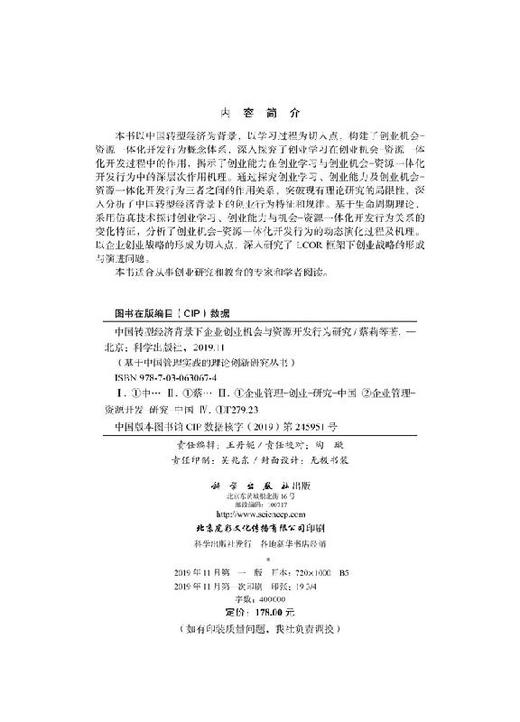中国转型经济背景下企业创业机会与资源开发行为研究 商品图2