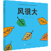 【1-3 岁】风很大（0-3岁）：语言简洁，认知知识丰富。 商品缩略图0