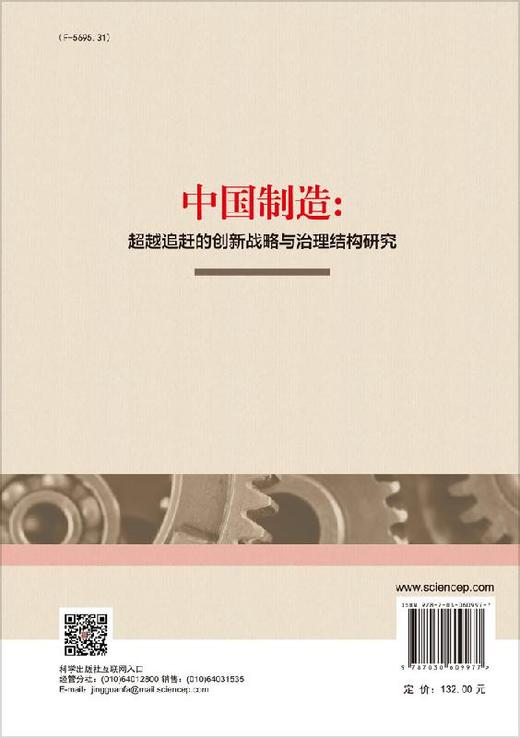 中国制造：超越追赶的创新战略与治理结构研究 商品图1