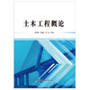 【正版现货】土木工程概论 中国建材工业出版社 商品缩略图1
