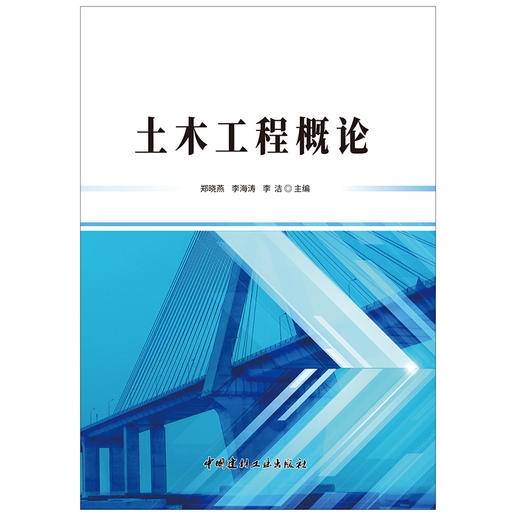 【正版现货】土木工程概论 中国建材工业出版社 商品图1
