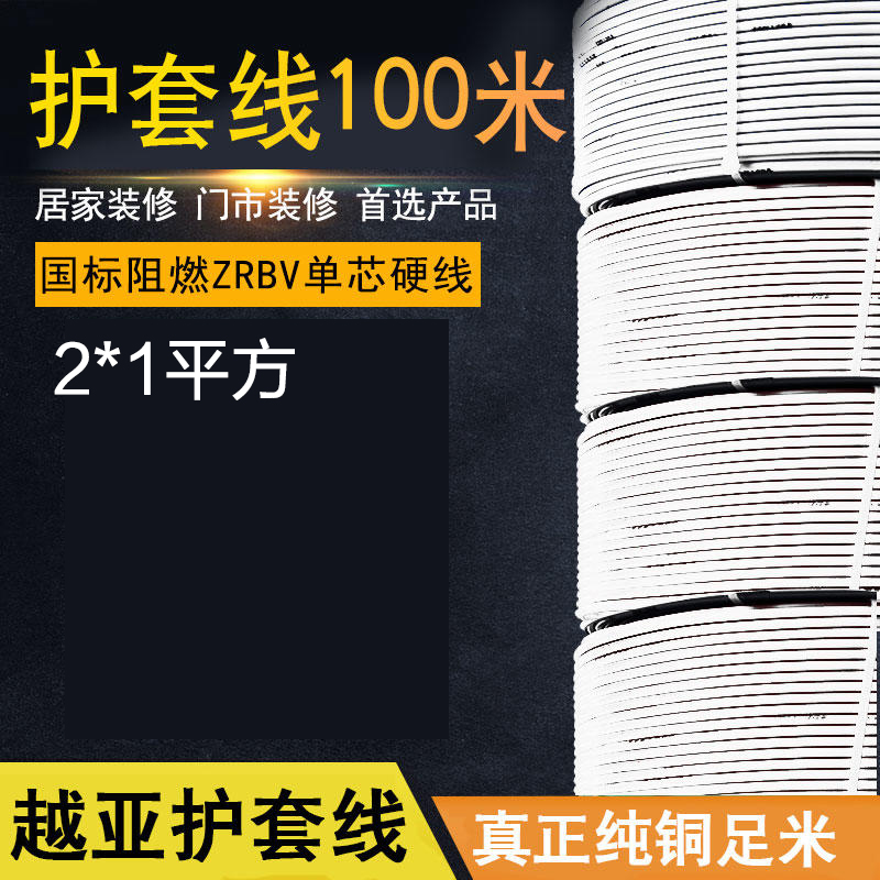 越亚 护套线2*1平方【电线时价请联系客服获取】