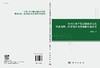 中国工业产能过剩的多元化形成机理、经济效应及其破解对策研究 商品缩略图3