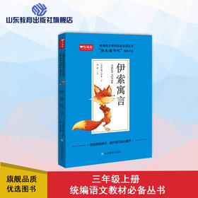 快乐读书吧 三年级 伊索寓言