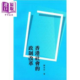 预售 【中商原版】香港社会的政制改革 港台原版 刘兆佳 香港商务印书馆