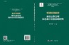 秦巴山脉区域绿色循环发展战略研究（工业、信息与矿产卷） 商品缩略图3