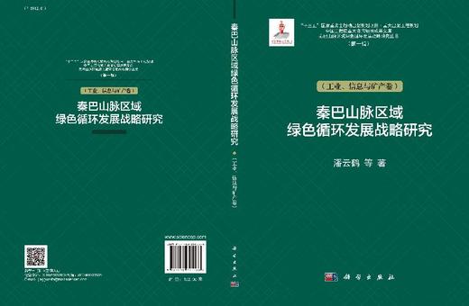 秦巴山脉区域绿色循环发展战略研究（工业、信息与矿产卷） 商品图3