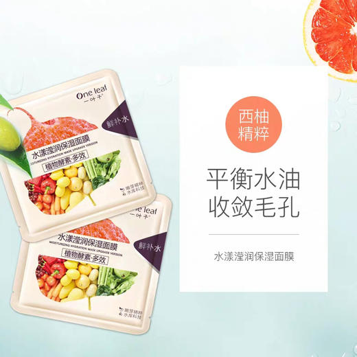一叶子植物酵素水漾滢润保湿面膜-2617新老包装随即发 商品图5