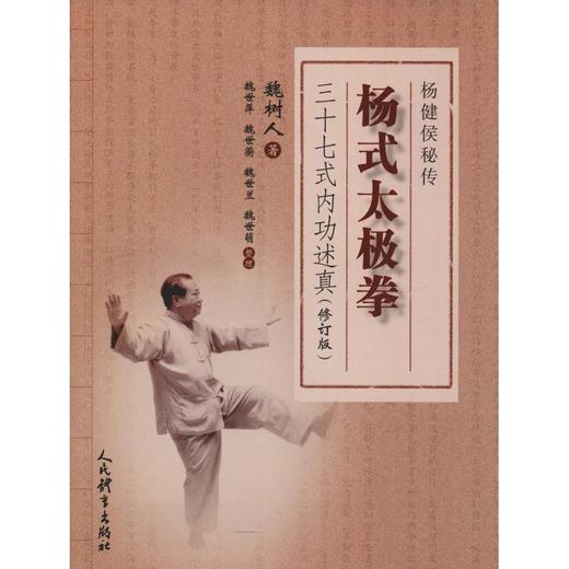 杨式太极拳三十七式内功述真(修订版) 商品图0
