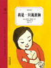 我是一只流浪狗：狗狗版《雾都孤儿》；一场流浪、街头霸凌、忍饥挨饿，充满考验的寻家之旅；图画书大师喜多村惠倾情插画；2019阅伴共读三年级用书 商品缩略图1