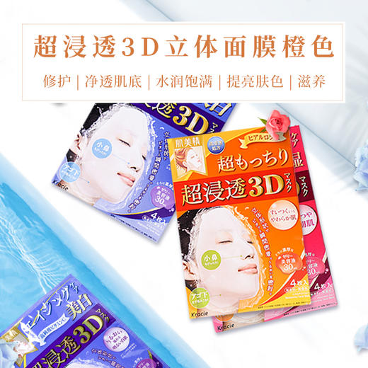 日本/肌美精3D面膜/4片/橘色超嫩渗透-会员6折 商品图1