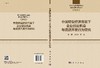 中国转型经济背景下企业创业机会与资源开发行为研究 商品缩略图3
