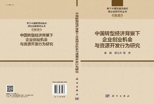 中国转型经济背景下企业创业机会与资源开发行为研究 商品图3
