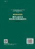 秦巴山脉区域绿色循环发展战略研究（工业、信息与矿产卷） 商品缩略图1