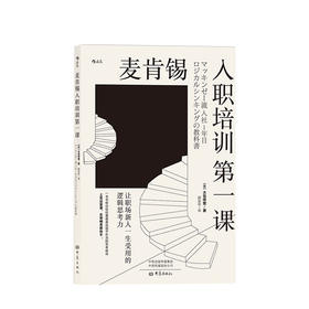 麦肯锡入职培训第一课：让职场新人一生受用的逻辑思考力 职场沟通经管励志新员工培训