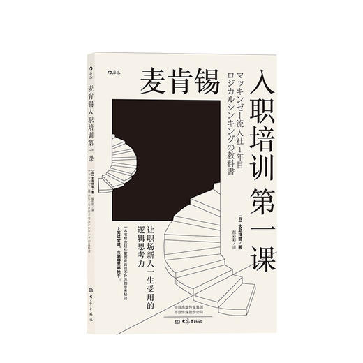 麦肯锡入职培训第一课：让职场新人一生受用的逻辑思考力 职场沟通经管励志新员工培训 商品图0