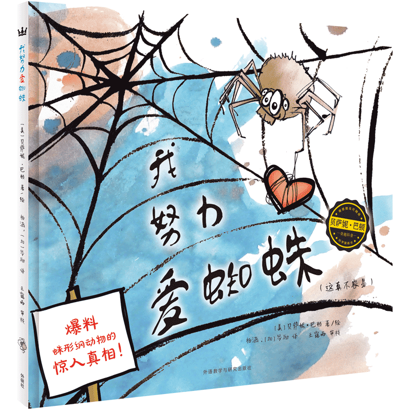 【4-7 岁】我努力爱蜘蛛（奇想国当代精选）：一本风格鲜明、幽默逗趣的科普图画书，带孩子认识蜘蛛、了解蜘蛛，一窥大自然的神奇与奥秘