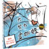 【4-7 岁】我努力爱蜘蛛（奇想国当代精选）：一本风格鲜明、幽默逗趣的科普图画书，带孩子认识蜘蛛、了解蜘蛛，一窥大自然的神奇与奥秘 商品缩略图0