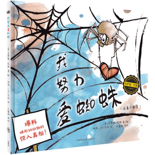 【4-7 岁】我努力爱蜘蛛（奇想国当代精选）：一本风格鲜明、幽默逗趣的科普图画书，带孩子认识蜘蛛、了解蜘蛛，一窥大自然的神奇与奥秘 商品图0