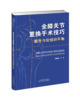 【正版保证】全膝关节置换手术技巧——截骨与软组织平衡 骨科青年 商品缩略图0