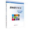 21秋《体育与健康》一至四年级 七八九年级 教师教学用书 教师教学用书 义务教育教科书 正版 华东师范大学出版社 商品缩略图4
