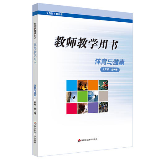 21秋《体育与健康》一至四年级 七八九年级 教师教学用书 教师教学用书 义务教育教科书 正版 华东师范大学出版社 商品图4