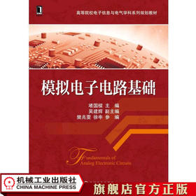 模拟电子电路基础 吴建辉 高等院校电子信息与电气学科系列规划教材