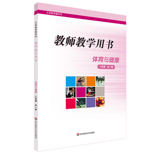 21秋《体育与健康》一至四年级 七八九年级 教师教学用书 教师教学用书 义务教育教科书 正版 华东师范大学出版社 商品图3
