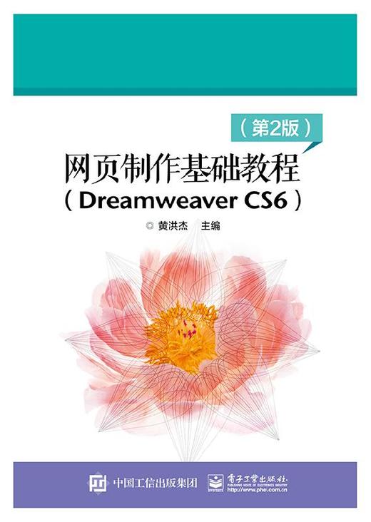 网页制作基础教程（Dreamweaver CS6）（第2版） 商品图0