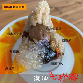 【粽子】潮汕七珍粽，7种珍品手工制作而成，妈鲜乐特别定制，1份2个。