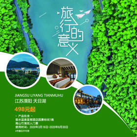 【自由行】重新旅行，从心美好！特惠三折起 仅需498元起 享天目湖御水温泉度假酒店园景标间1晚+南山竹海双人门票！