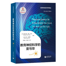 教育神经科学的是与非（教育神经科学译丛）