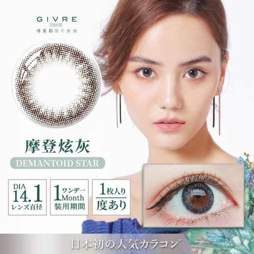 【日本代购同款】日本GIVRE绮芙莉彩色月抛1片装 商品图6