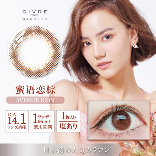 【日本代购同款】日本GIVRE绮芙莉彩色月抛1片装 商品图5