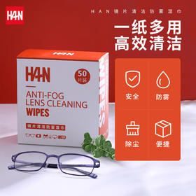 汉（HAN）防雾擦镜纸眼镜布一次性高档清洁镜头手机湿巾纸巾眼睛布眼镜纸 一盒