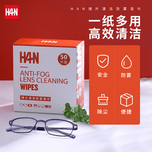 汉（HAN）防雾擦镜纸眼镜布一次性高档清洁镜头手机湿巾纸巾眼睛布眼镜纸 一盒 商品图0