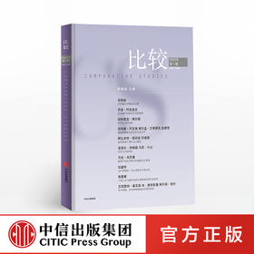 比较 第106辑 吴敬琏 著 经济学前沿  解读经济热点  宏观经济学  减贫脱贫  中信出版社图书 正版