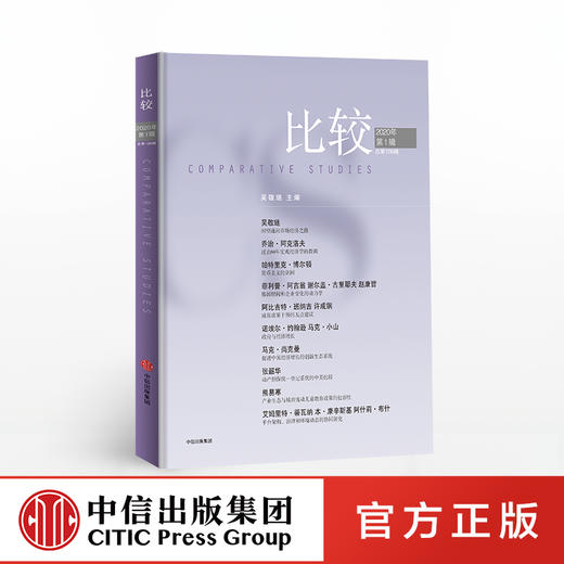 比较 第106辑 吴敬琏 著 经济学前沿  解读经济热点  宏观经济学  减贫脱贫  中信出版社图书 正版 商品图0