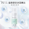 【舒缓敏感肌适用】澳洲 纽西之谜 温泉舒安洁面慕丝 150ml 商品缩略图0