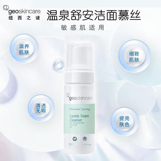 【舒缓敏感肌适用】澳洲 纽西之谜 温泉舒安洁面慕丝 150ml 商品图0