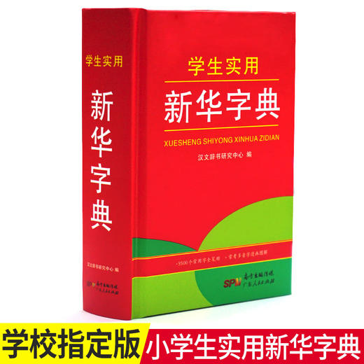 【开心图书】红色宝典新华字典+彩色经典英语词典 商品图5
