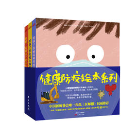健康防疫绘本系列
