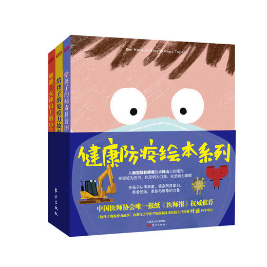 健康防疫绘本系列 商品图0