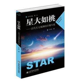 星大如桃：古代天文观测的目视尺度