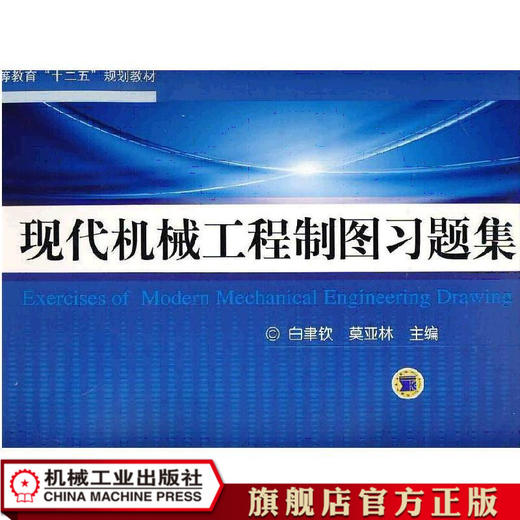 现代机械工程制图习题集 白聿钦 普通高等教育“十二五”规划教材 商品图0