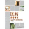 图解窗帘布艺设计与制作安装 商品缩略图0