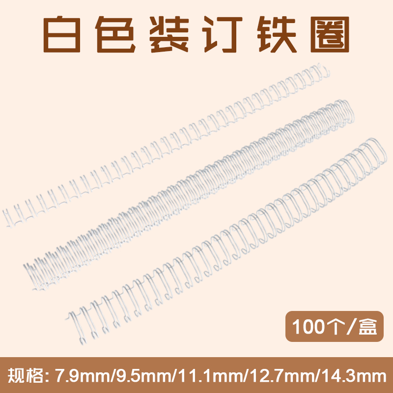 白色铁圈  7.9mm/9.5mm/11.1mm/12.7mm/14.3mm  装订铁圈/双线圈/台历挂历铁圈/铁环/活页铁圈