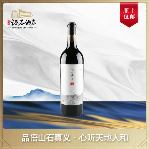 山之子 · 赤霞珠干红葡萄酒 商品图0