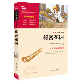 秘密花园(彩插励志版无障碍阅读)/中小学生课外阅读
