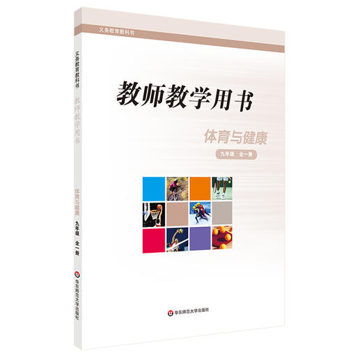 21秋《体育与健康》一至四年级 七八九年级 教师教学用书 教师教学用书 义务教育教科书 正版 华东师范大学出版社 商品图2